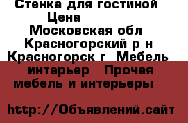 Стенка для гостиной › Цена ­ 28 000 - Московская обл., Красногорский р-н, Красногорск г. Мебель, интерьер » Прочая мебель и интерьеры   